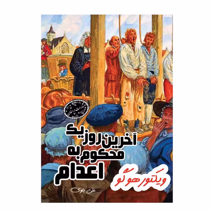 آخرین روز یک محکوم به اعدام اثر ویکتور هوگو از انتشارات ارمغان