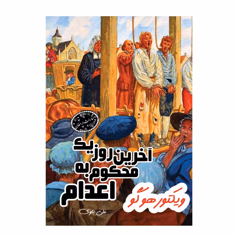 آخرین روز یک محکوم به اعدام اثر ویکتور هوگو از انتشارات ارمغان