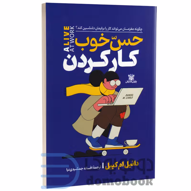 کتاب حس خوب کار کردن اثر دانیل ام کیبل انتشارات پارس اندیش