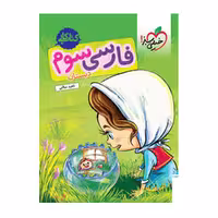 کتاب کار فارسی سوم دبستان خیلی سبز