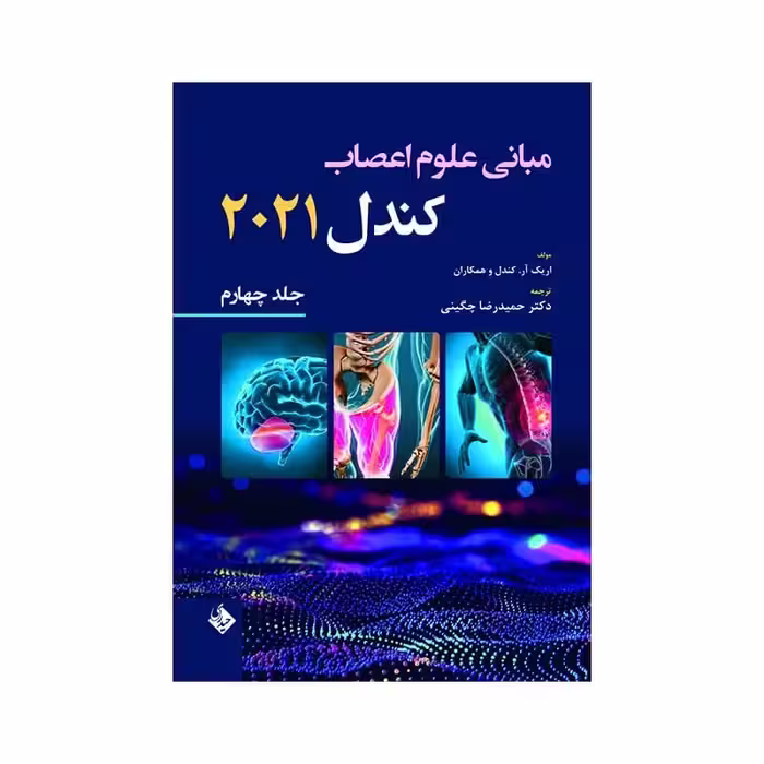 کتاب مبانی علوم اعصاب کندل 2021-جلد چهارم