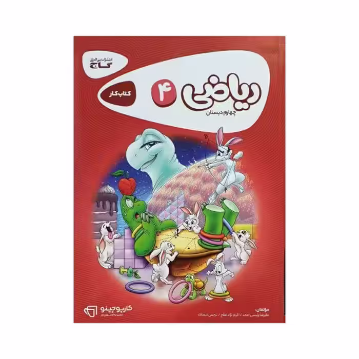 گاج ریاضی چهارم 4 کتاب کار