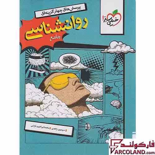 کتاب روانشناسی یازدهم انسانی تست خیلی سبز