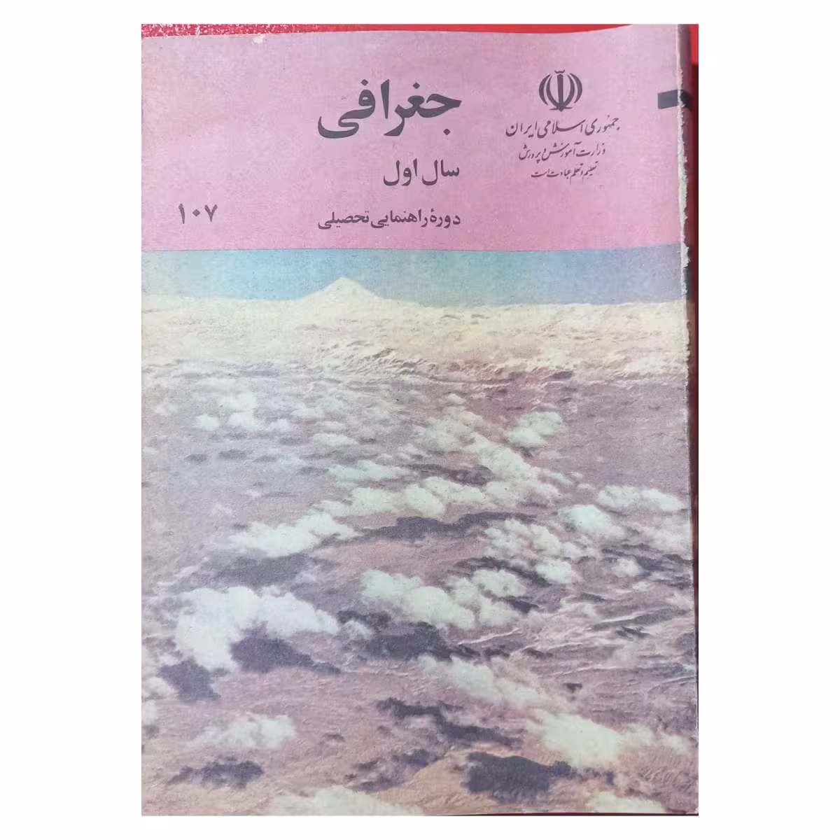 جغرافی سال اول دوره راهنمایی تحصیلی دهه شصت