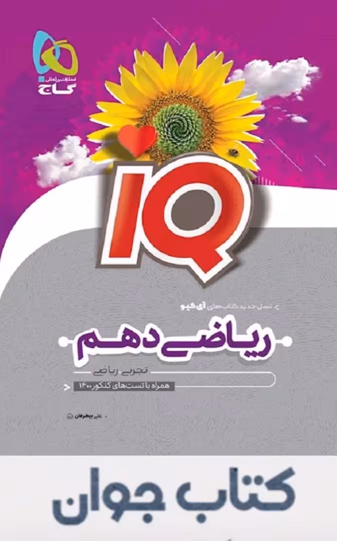 IQ ریاضی دهم گاج
