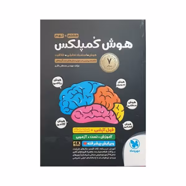 مهروماه هوش کمپلکس هشتم و نهم فول آپشن