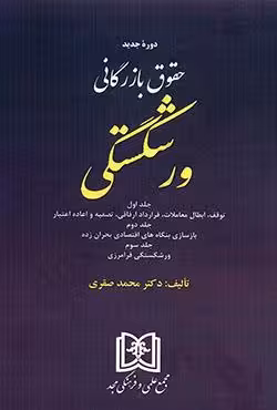 حقوق بازرگانی ورشکستگی