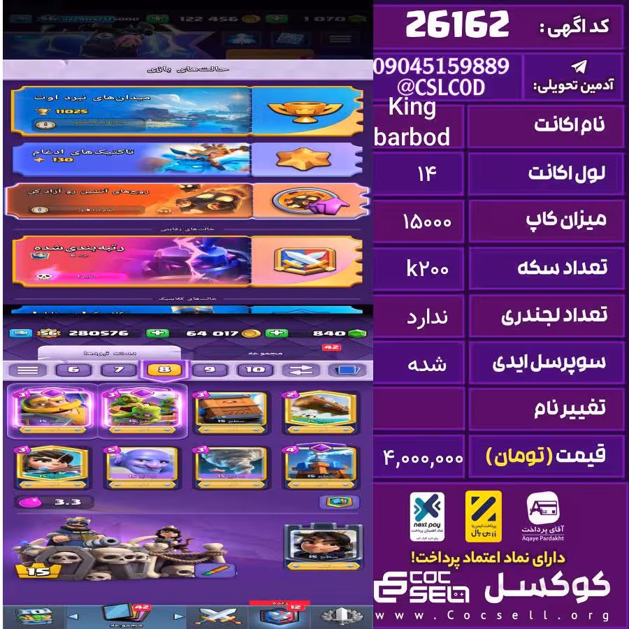 اکانت کلش رویال لول 14 تعداد کارت مکس 15 تعداد جم 1200 تغییرنام رایگان کد 26162