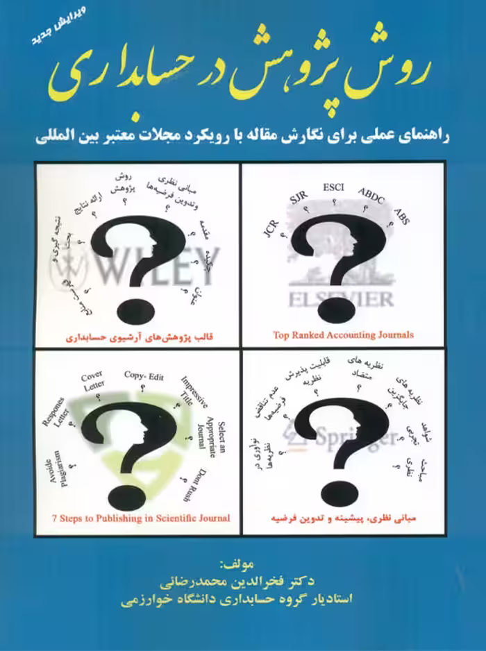 روش پژوهش در حسابداری محمدرضایی ترمه