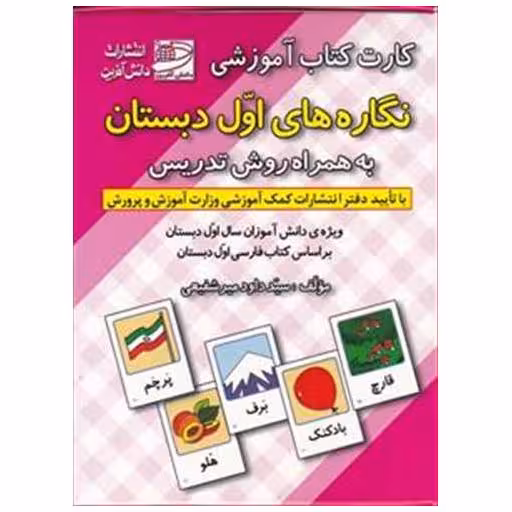 کارت کتاب نگاره های اول دبستان به همراه روش تدریس اثر داوود میر شفیعی