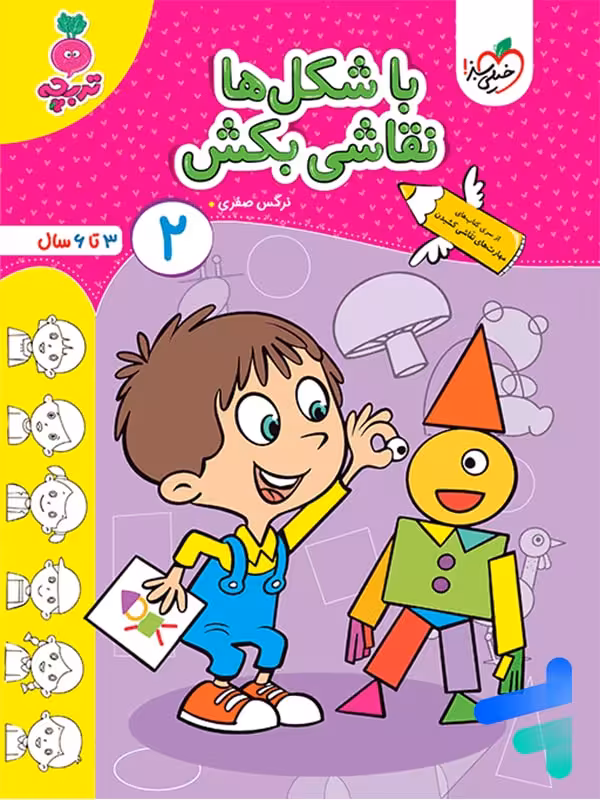 کتاب با شکل ها نقاشی بکش جلد 2 تربچه خیلی سبز
