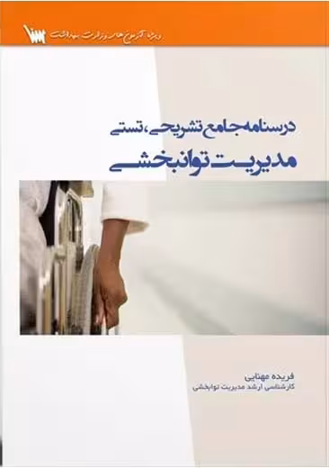 درسنامه جامع تشریحی تستی مدیریت توانبخشی مهنایی سنا