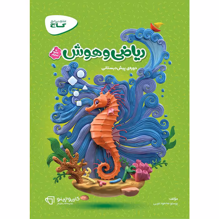 کتاب ریاضی و هوش پیش دبستانی کارپوچینو انتشارات گاج