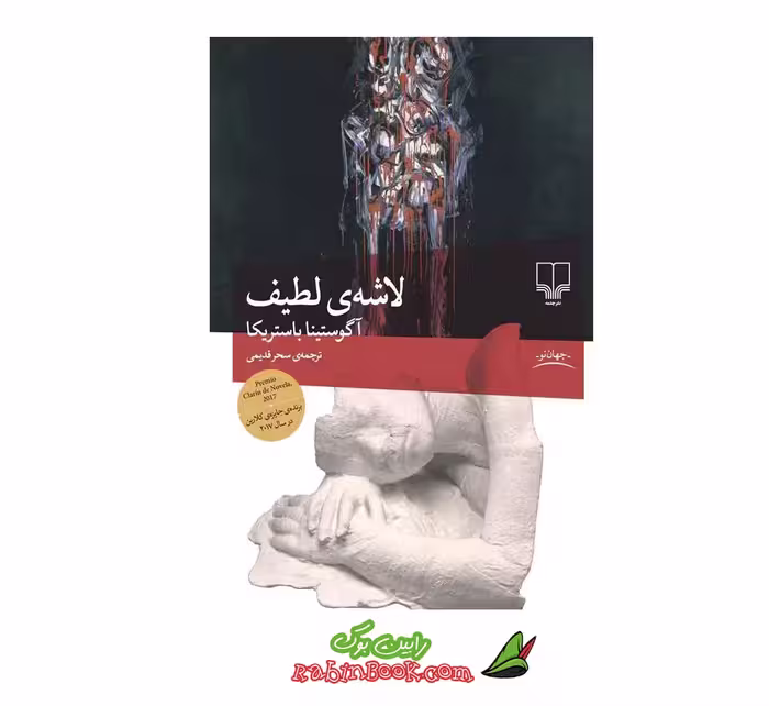 کتاب لاشه ی لطیف | اثر آگوستینا باستریکا | نشر چشمه