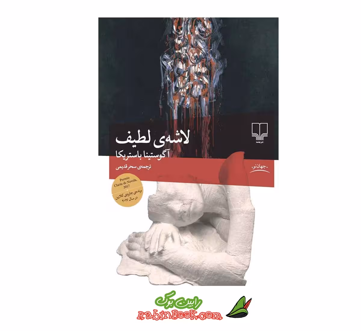 کتاب لاشه ی لطیف | اثر آگوستینا باستریکا | نشر چشمه