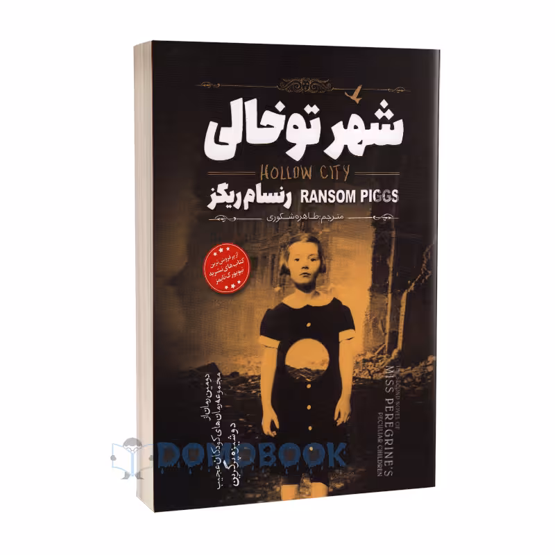 کتاب شهر تو خالی اثر رنسام ریگز انتشارات نگاه آشنا