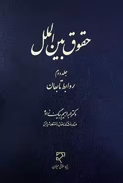 حقوق بین الملل (جلد دوم)