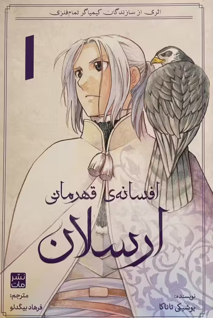 کتاب مانگا داستان افسانه قهرمانی ارسلان 1