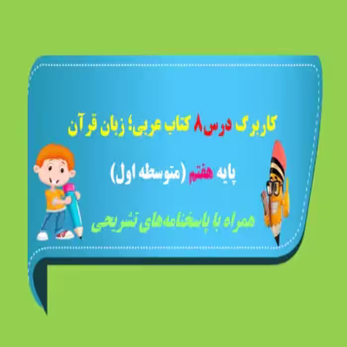 کاربرگ درس 8 عربی هفتم