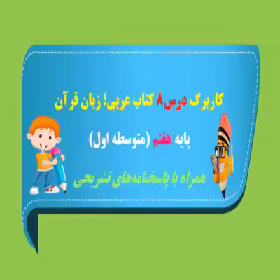 کاربرگ درس 8 عربی هفتم