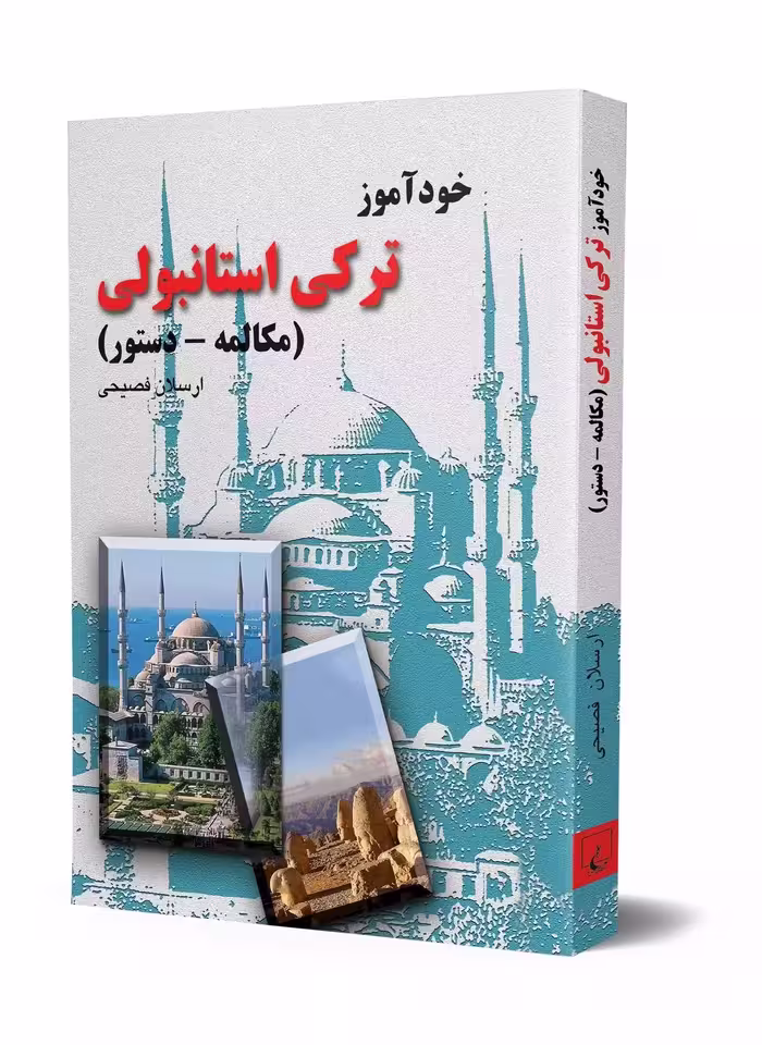 کتاب خودآموز ترکی استانبولی (مکالمه – دستور)