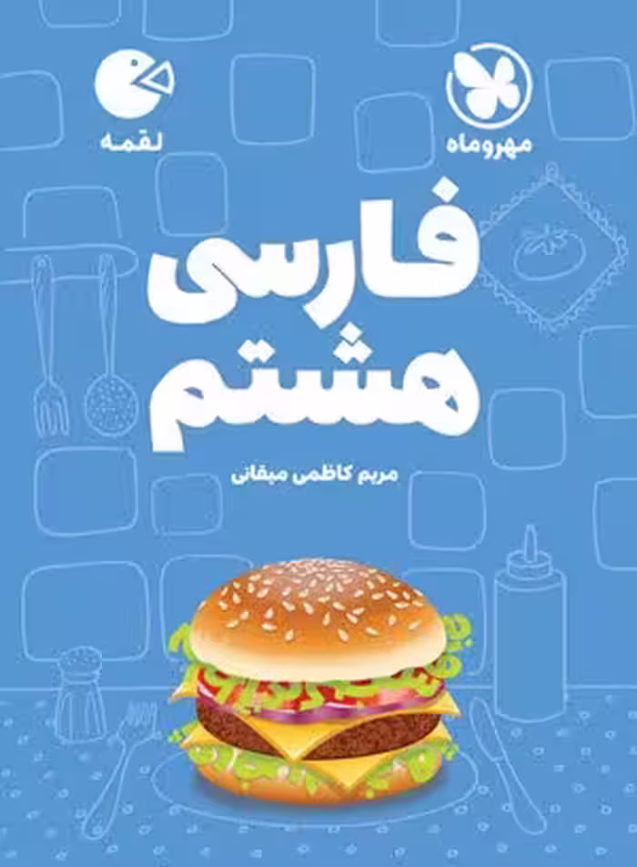 کتاب لقمه فارسی هشتم مهروماه