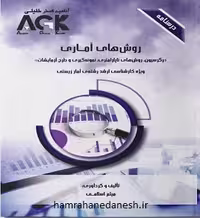 درسنامه AGK روش های آماری