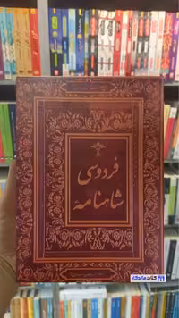شاهنامه فردوسی