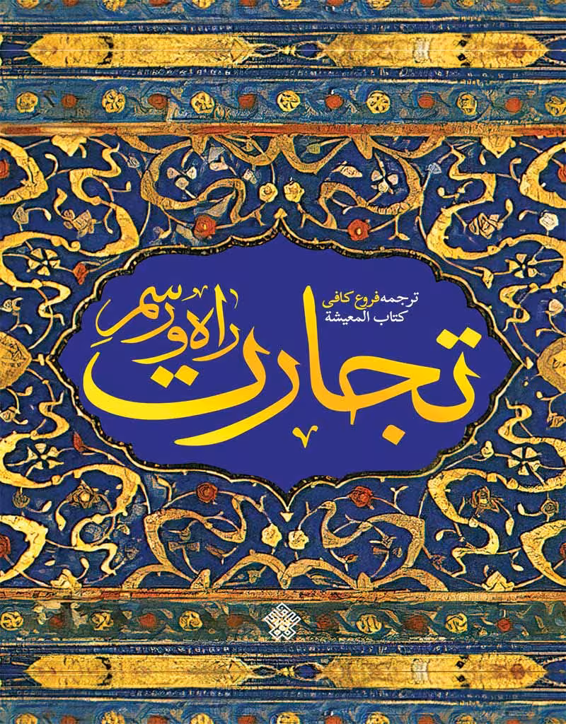 راه و رسم تجارت