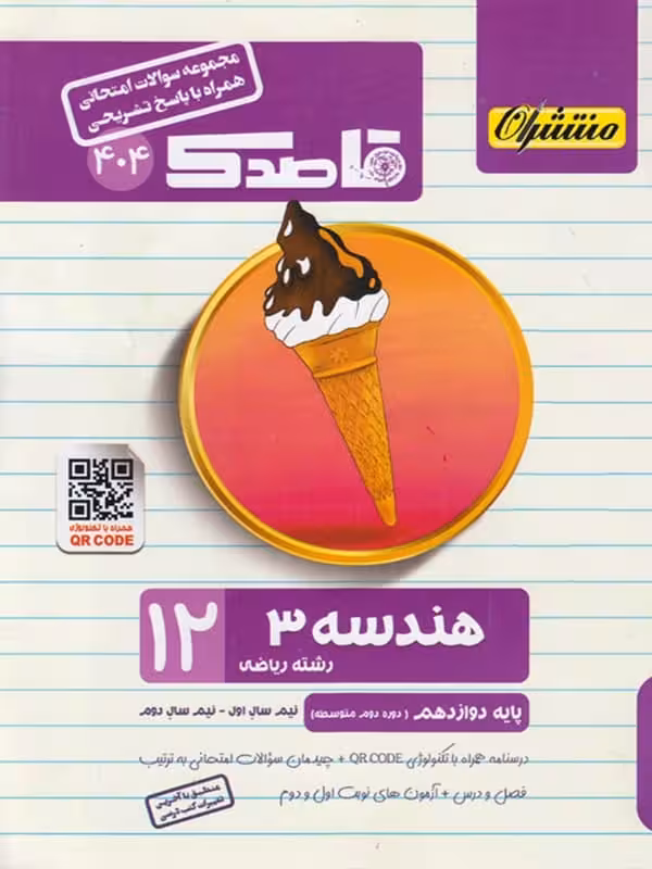 قاصدک هندسه دوازدهم منتشران