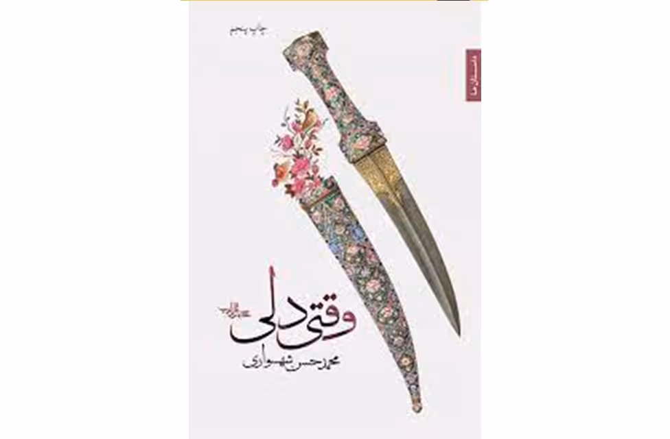 وقتی دلی- محمد حسن شهسواری- شهرستان ادب