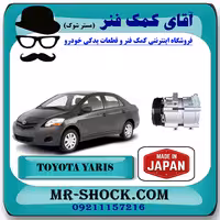 کمپرسور کولر تویوتا یاریس 2008-2012 برند ساخت ژاپن