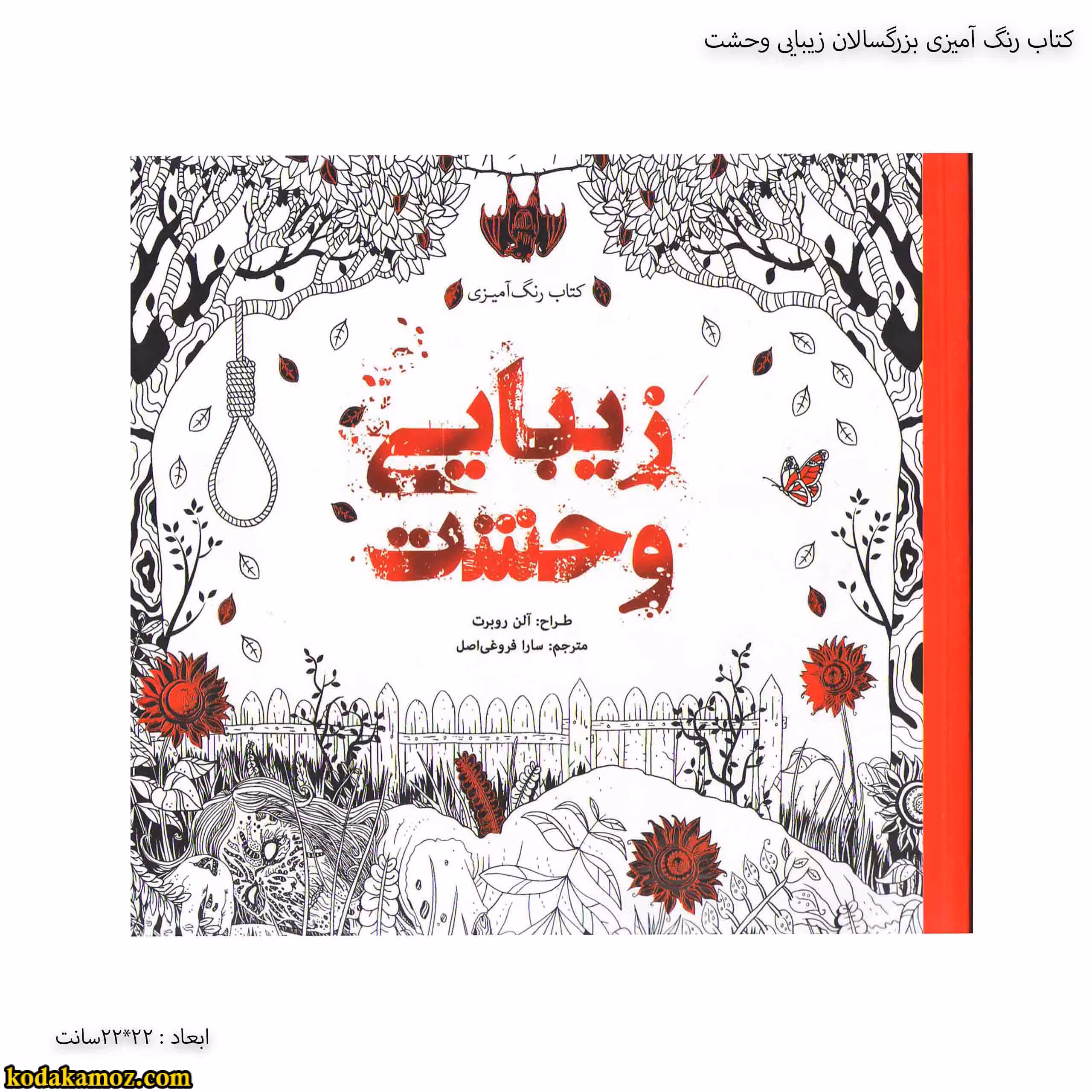 کتاب رنگ آمیزی بزرگسالان زیبایی وحشت