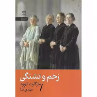 زخم و تشنگی (جیبی)