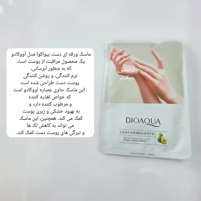 ماسک ورقه ای دست بیواکوا