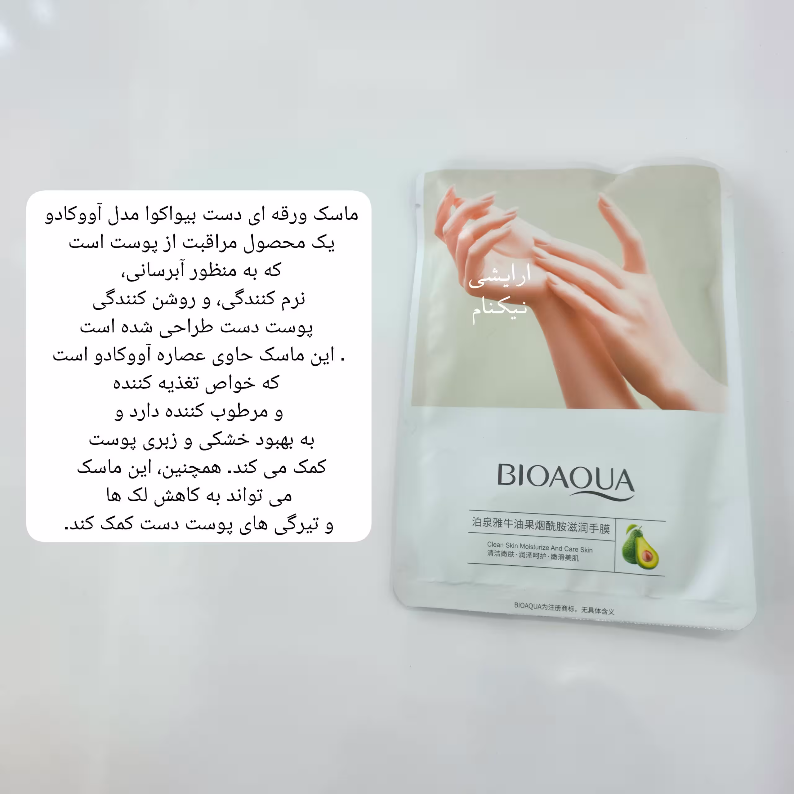 ماسک ورقه ای دست بیواکوا