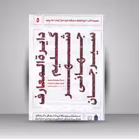 مجموعه کتاب / دایره المعارف دستبافته داری استان کرمان / جلد پنجم (دایره المعارف گلیم شهر جهانی سیرجان)