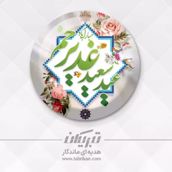 پیکسل عید غدیر