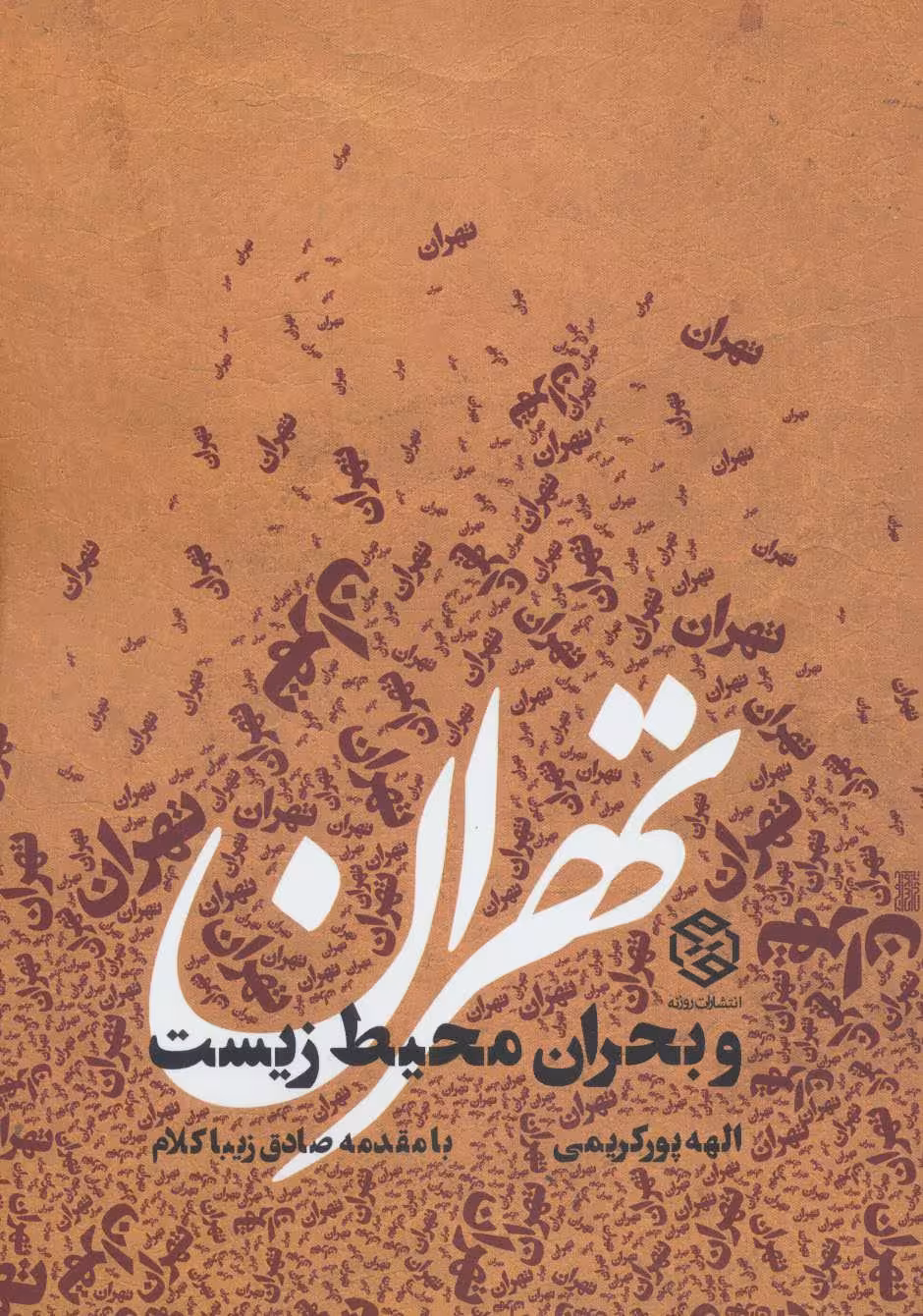 کتاب تهران و بحران محیط زیست