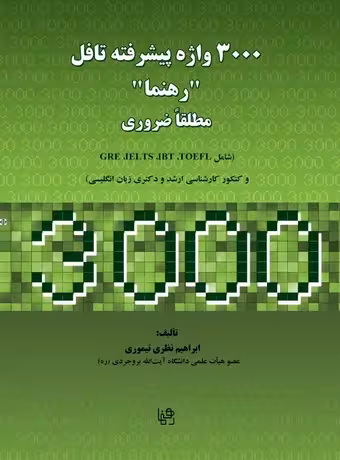 3000 واژه پیشرفته تافل رهنما مطلقا ضروری