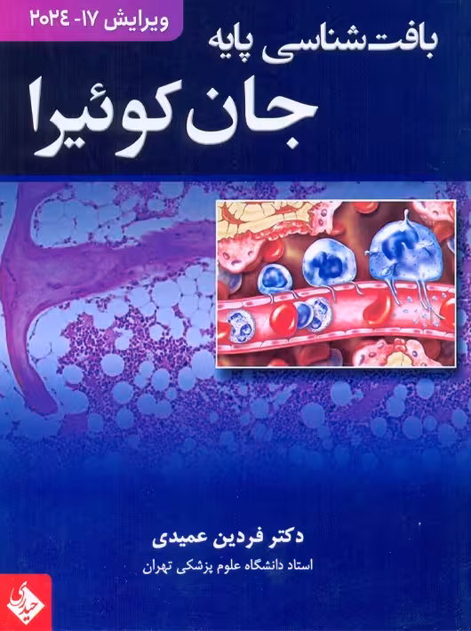 بافت شناسی پایه جان کوئیرا 2024 عمیدی حیدری