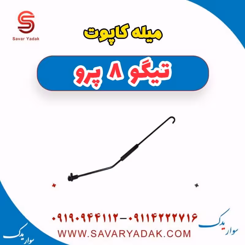 میله کاپوت تیگو 8 پرو