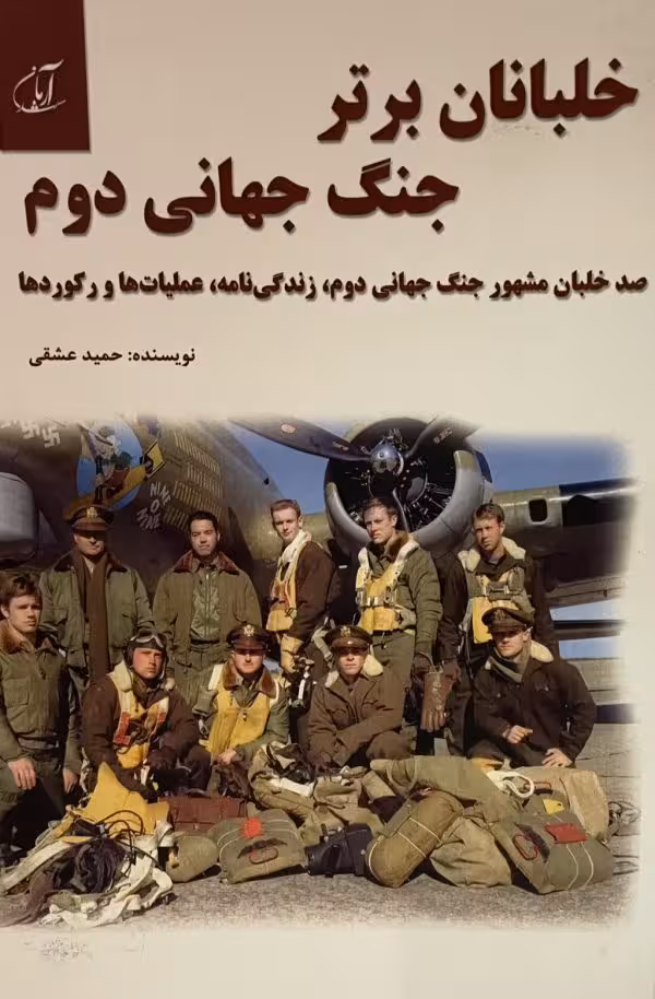 کتاب خلبانان برتر جنگ جهانی دوم