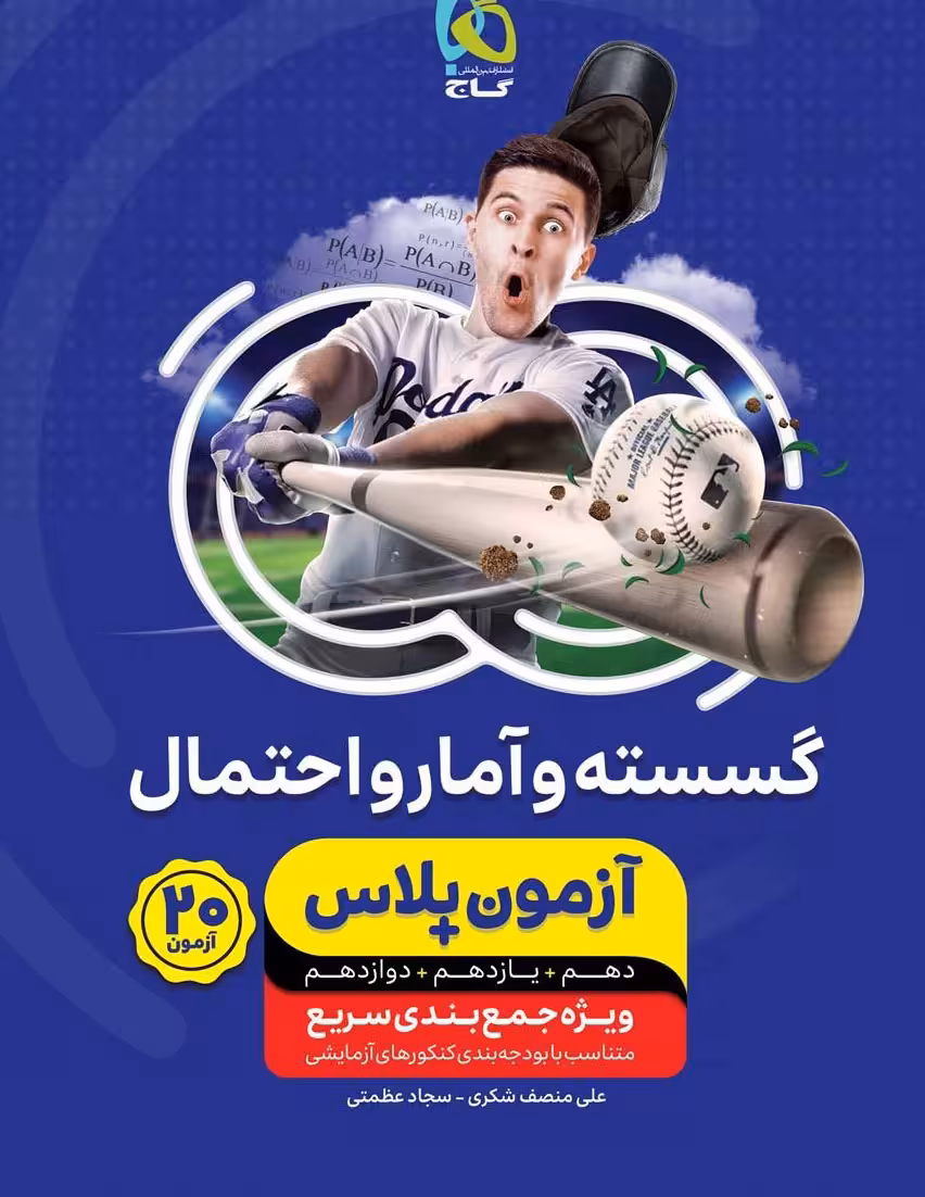 گسسته و آمار و احتمال جامع آزمون پلاس گاج