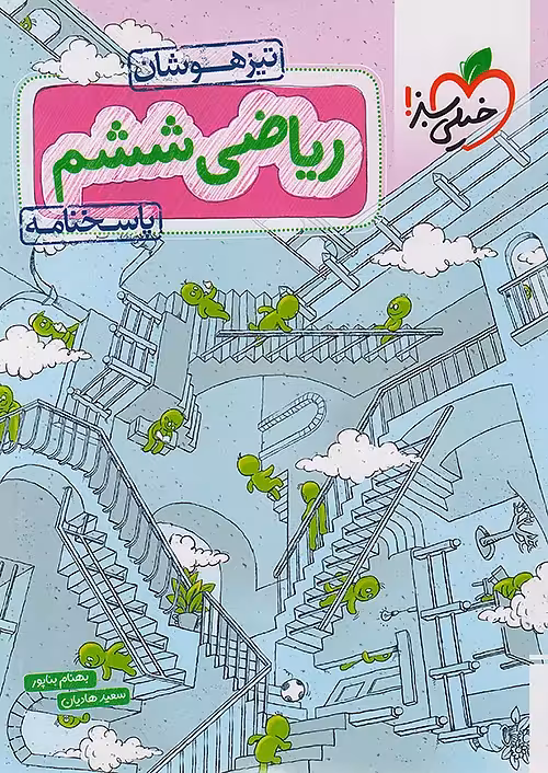 ریاضی ششم دبستان تیزهوشان جلد دوم خیلی سبز
