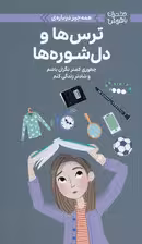 دختران باهوش (همه چیز درباره ی ترس ها و دل شوره ها)،(گلاسه)