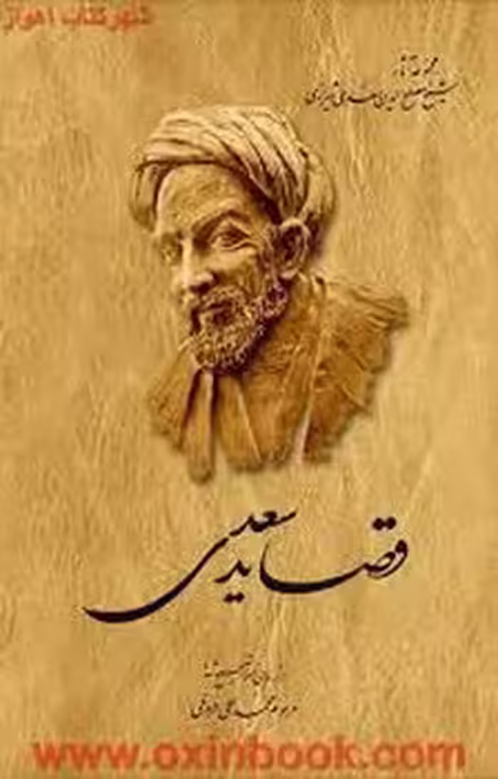 قصاید سعدی | مرکز فرهنگی آبی