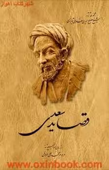 قصاید سعدی | مرکز فرهنگی آبی