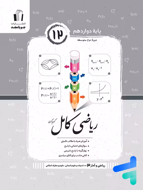 ریاضی و آمار کامل دوازدهم انسانی جویامجد