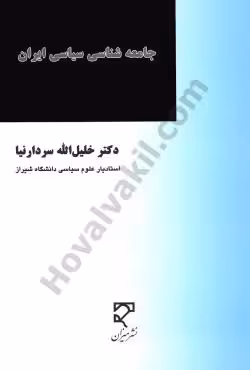جامعه شناسی سیاسی ایران